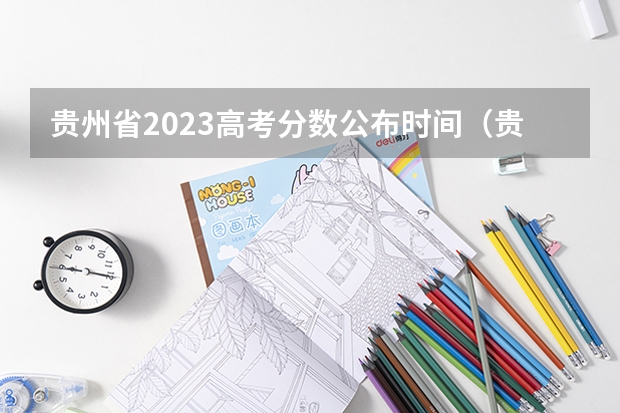 贵州省2023高考分数公布时间（贵州高考录取结果公布时间）