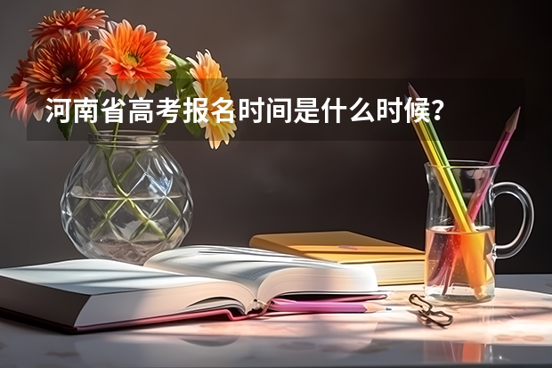 河南省高考报名时间是什么时候？