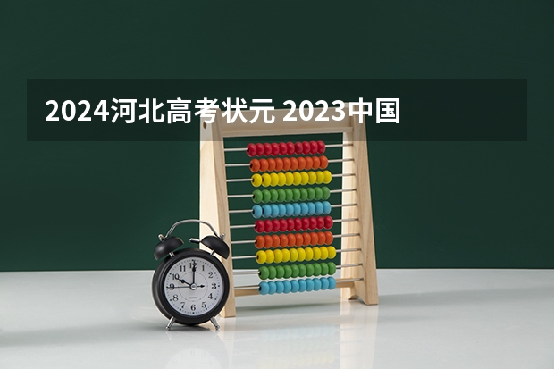 2024河北高考状元 2023中国高考状元是谁
