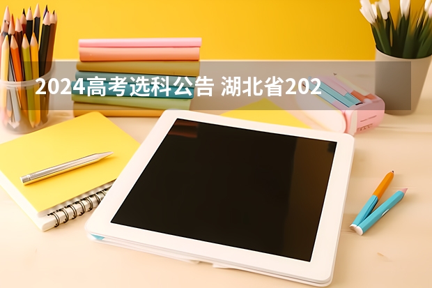 2024高考选科公告 湖北省2024年高考政策