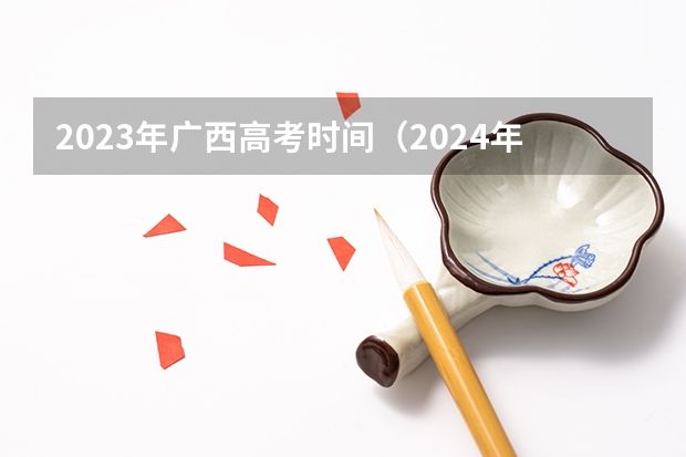 2023年广西高考时间（2024年广西新高考政策）