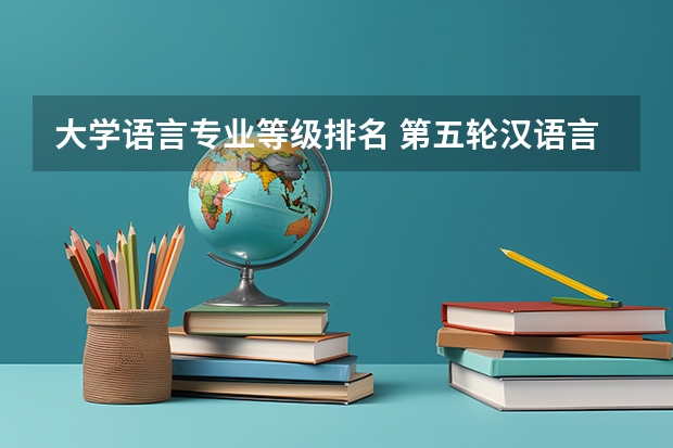 大学语言专业等级排名 第五轮汉语言文学学科排名