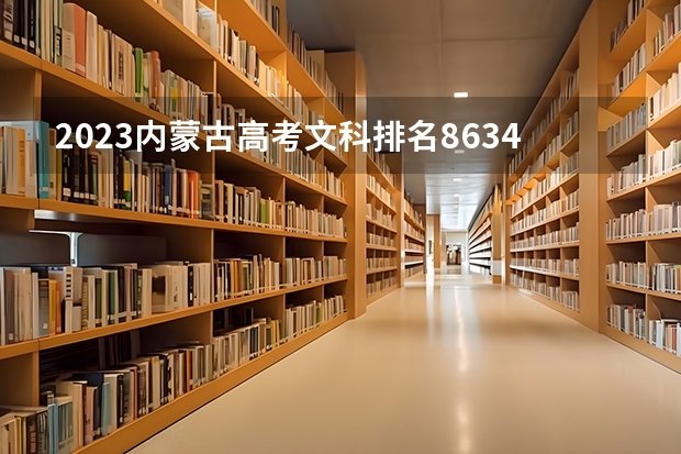 2023内蒙古高考文科排名8634的考生报什么大学 历年录取分数线一览