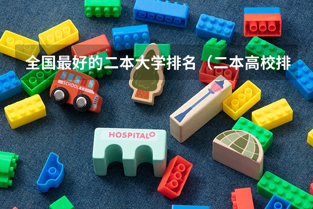 全国最好的二本大学排名（二本高校排名）
