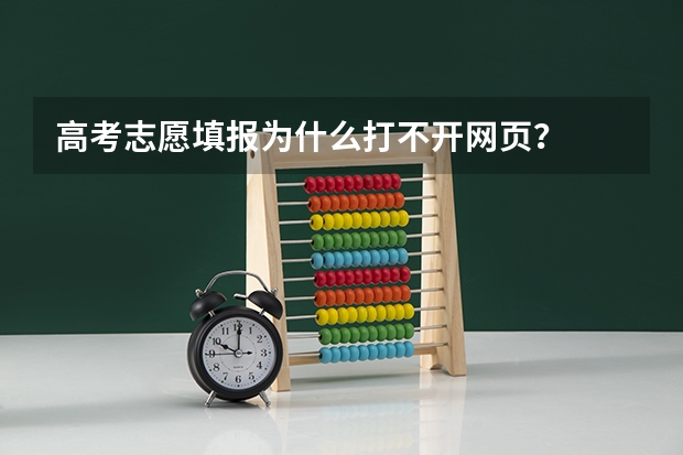 高考志愿填报为什么打不开网页？
