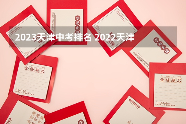 2023天津中考排名 2022天津高考人数 天津市2023年高考分数线