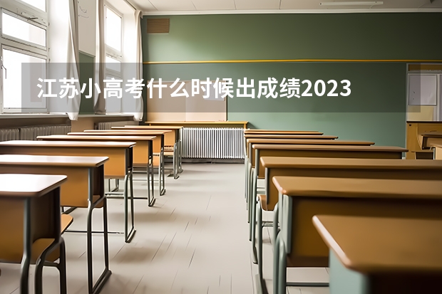 江苏小高考什么时候出成绩2023