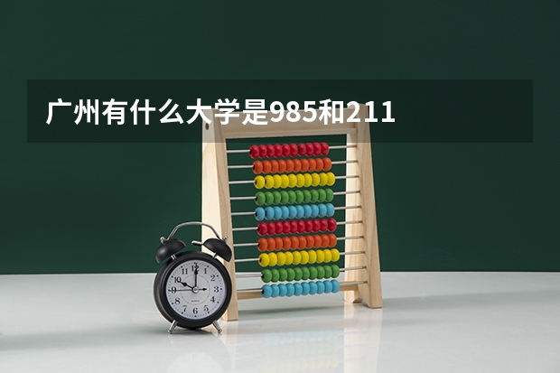 广州有什么大学是985和211