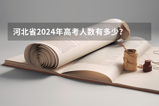 河北省2024年高考人数有多少？