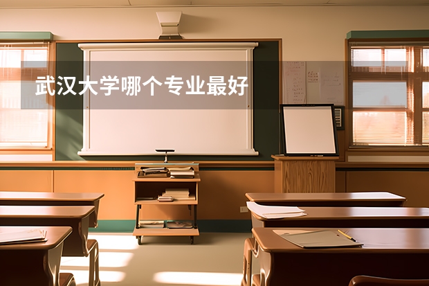 武汉大学哪个专业最好