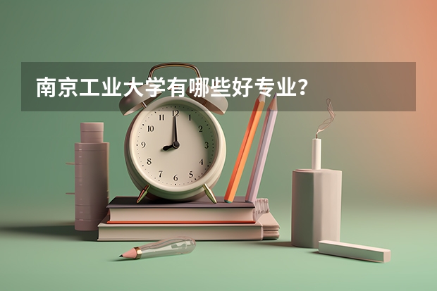 南京工业大学有哪些好专业？