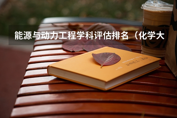 能源与动力工程学科评估排名（化学大学排名）