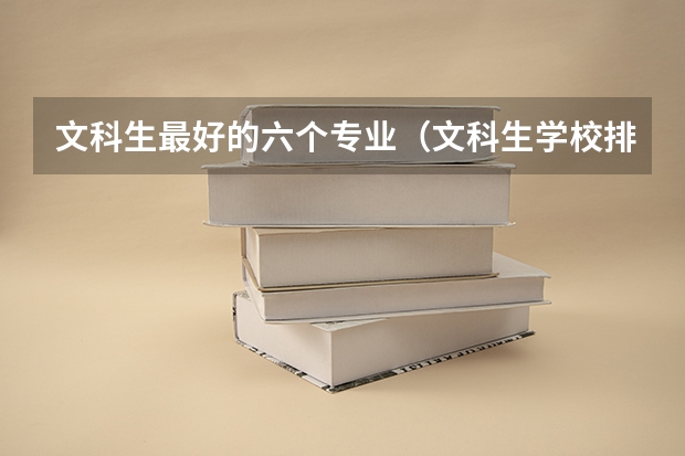 文科生最好的六个专业（文科生学校排名一览表）