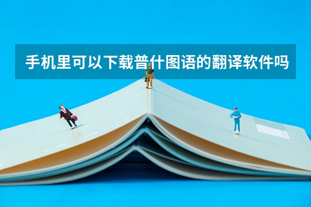 手机里可以下载普什图语的翻译软件吗