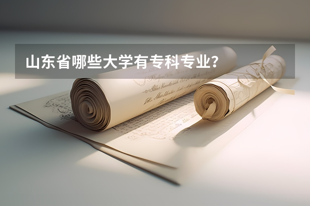 山东省哪些大学有专科专业？