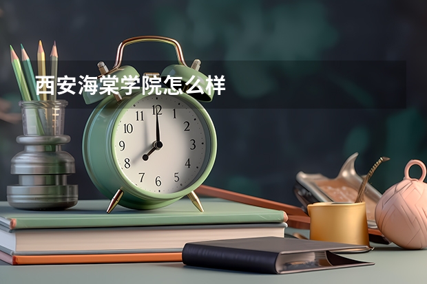 西安海棠学院怎么样