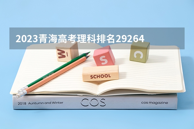 2023青海高考理科排名29264的考生报什么大学 历年录取分数线一览