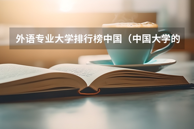 外语专业大学排行榜中国（中国大学的建筑系排名）