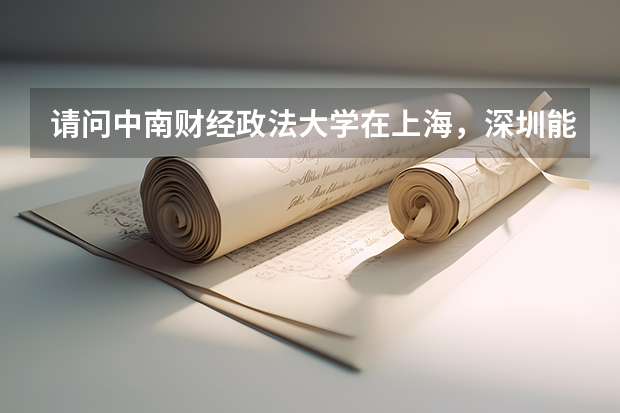 请问中南财经政法大学在上海，深圳能被认可吗？