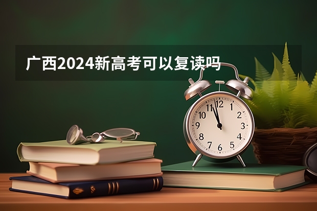 广西2024新高考可以复读吗