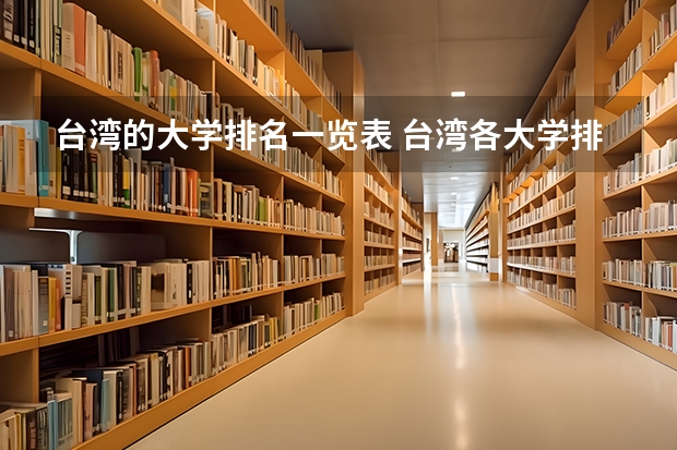 台湾的大学排名一览表 台湾各大学排名一览表 台湾大学排名