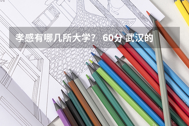 孝感有哪几所大学? 60分 武汉的江汉大学邮编是?