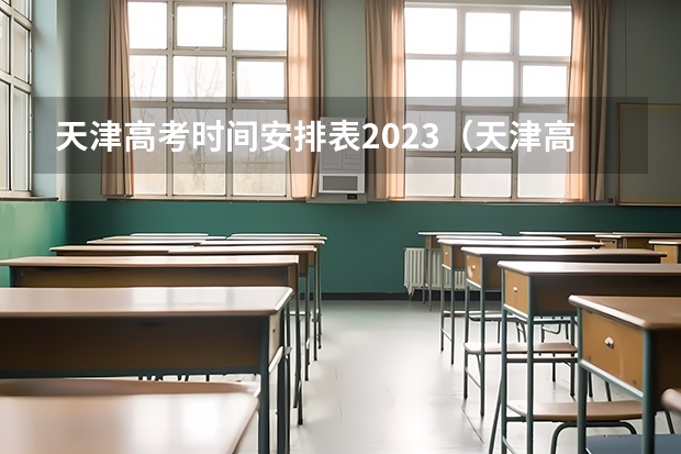 天津高考时间安排表2023（天津高考科目安排时间表）