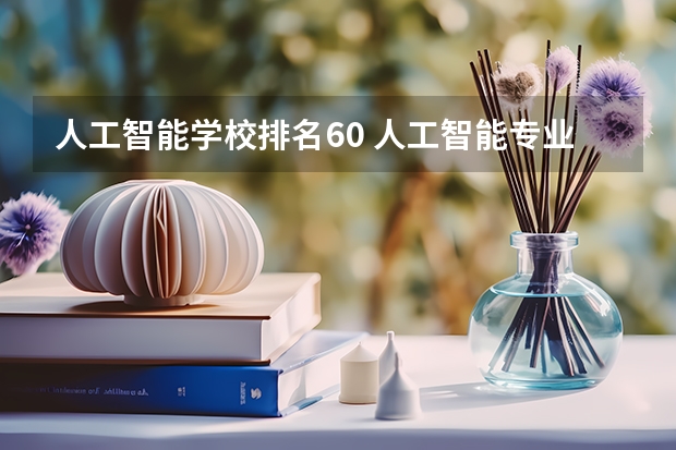 人工智能学校排名60 人工智能专业大学排名 桂林电子科技大学分数线