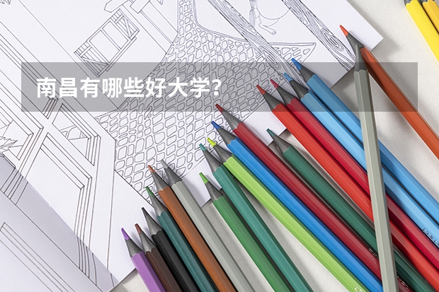 南昌有哪些好大学？