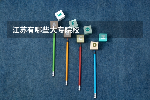 江苏有哪些大专院校