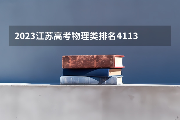 2023江苏高考物理类排名4113的考生报什么大学 历年录取分数线一览