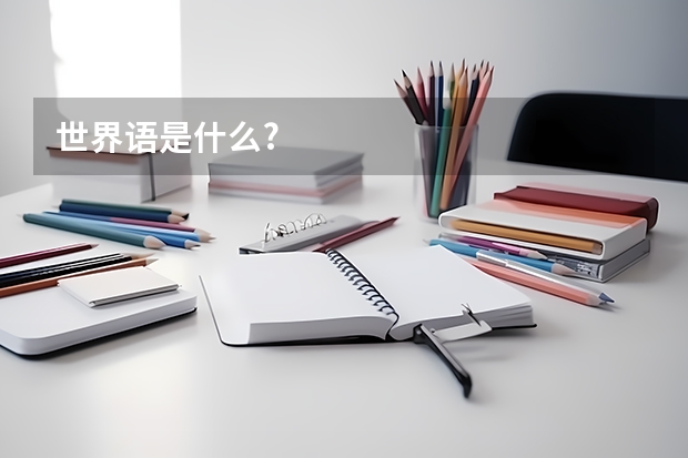 世界语是什么?