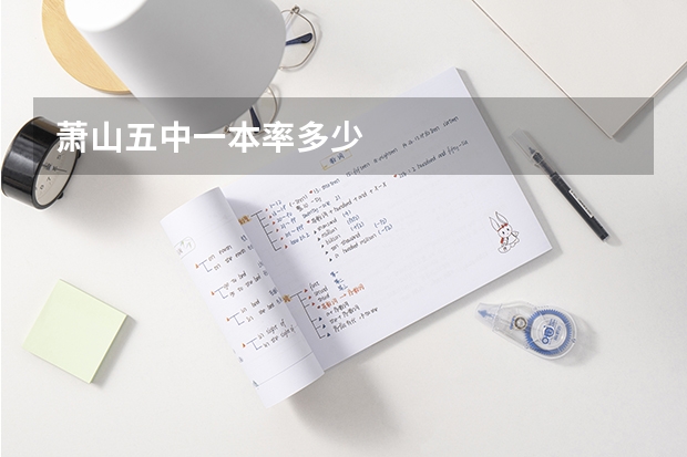 萧山五中一本率多少