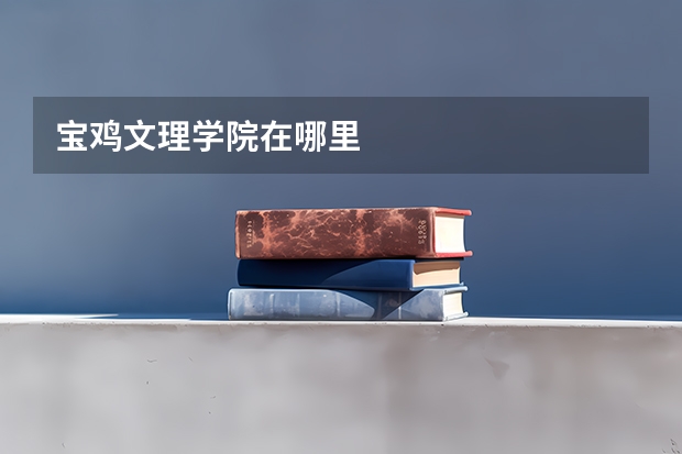 宝鸡文理学院在哪里