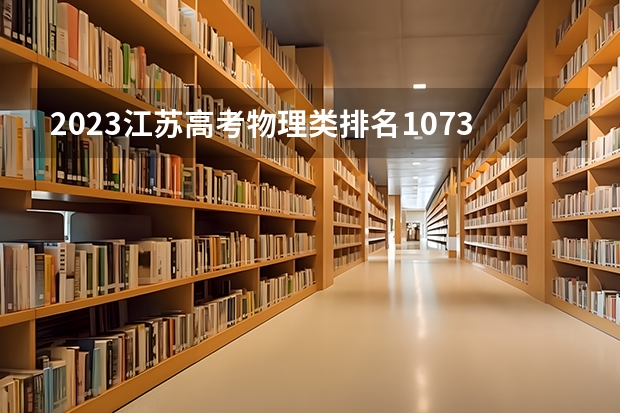 2023江苏高考物理类排名107386的考生报什么大学 历年录取分数线一览