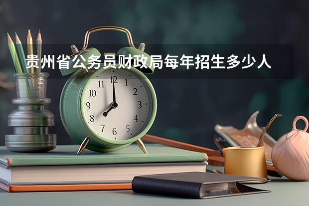 贵州省公务员财政局每年招生多少人