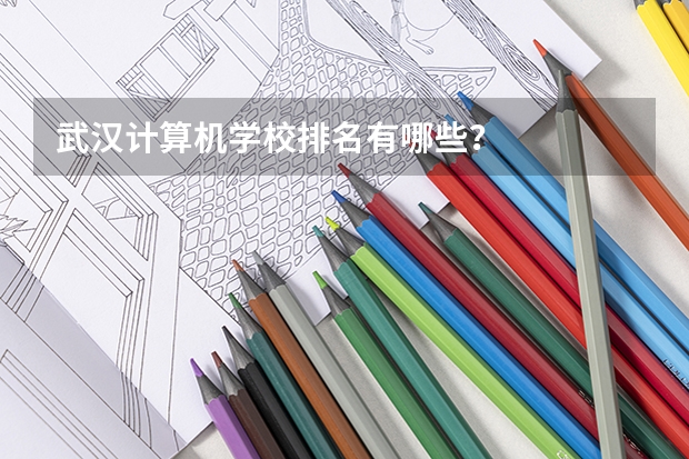 武汉计算机学校排名有哪些？