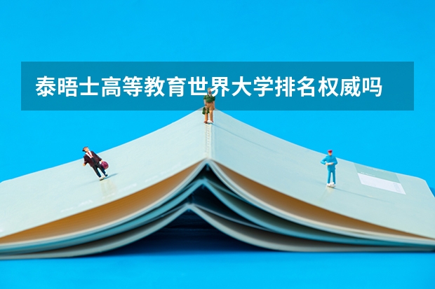 泰晤士高等教育世界大学排名权威吗