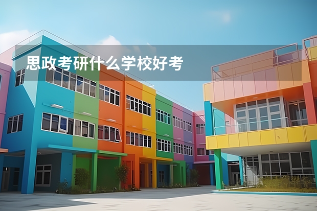 思政考研什么学校好考