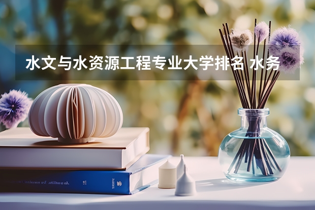 水文与水资源工程专业大学排名 水务工程专业大学排名 长江大学水文与水资源工程专业排名