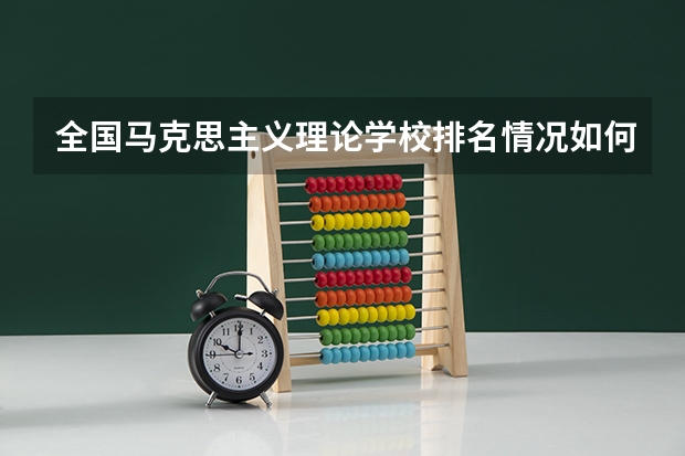 全国马克思主义理论学校排名情况如何怎么样 马克思主义理论就业方向