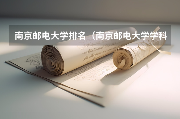 南京邮电大学排名（南京邮电大学学科评估结果排名）