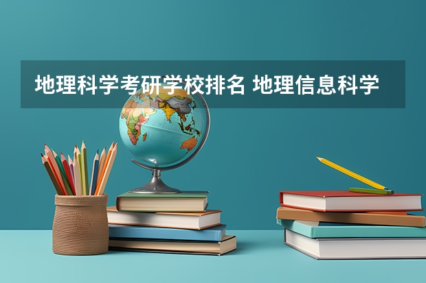 地理科学考研学校排名 地理信息科学专业大学排名 地理科学师范类专业大学排名
