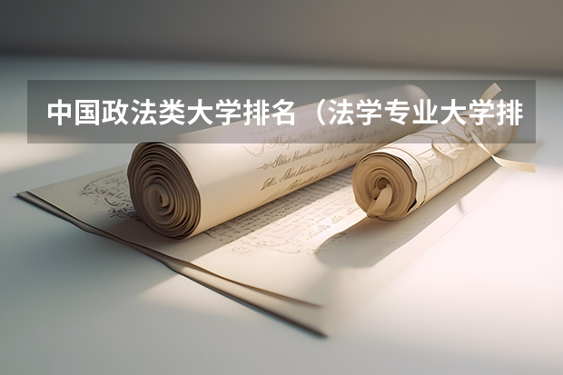 中国政法类大学排名（法学专业大学排名）