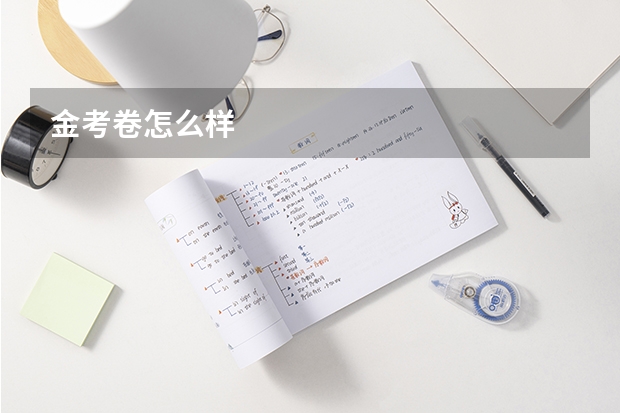 金考卷怎么样