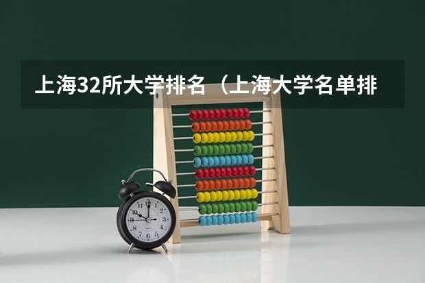 上海32所大学排名（上海大学名单排名）