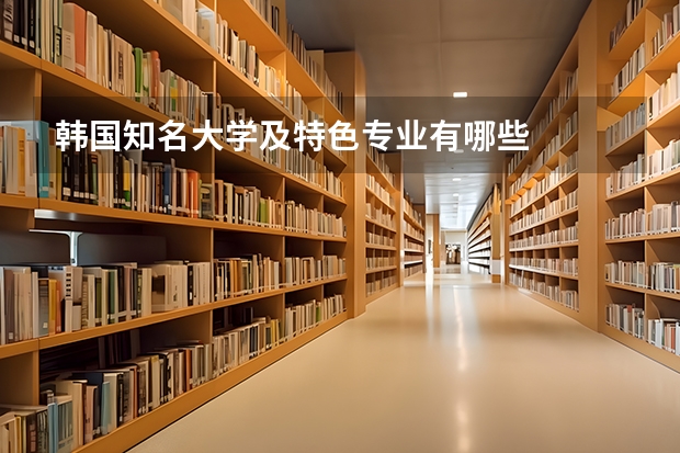 韩国知名大学及特色专业有哪些