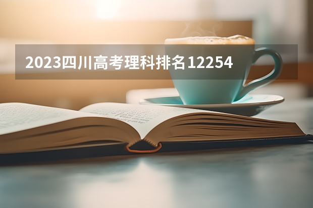 2023四川高考理科排名12254的考生报什么大学 历年录取分数线一览