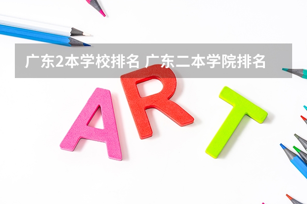 广东2本学校排名 广东二本学院排名 广东省2b大学排名（广东2b大学排行榜）