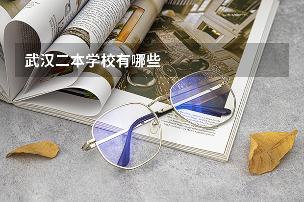 武汉二本学校有哪些
